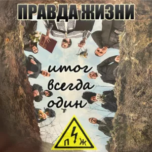 pravda.zhizni. .2025. .itog .vsegda.odin cover