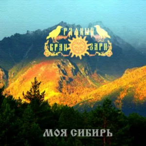 rdyanyj.vran .zari . .2013. .moya .sibir . cover
