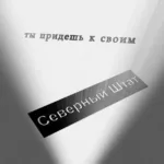 Северный штат — Ты придёшь к своим (2005)