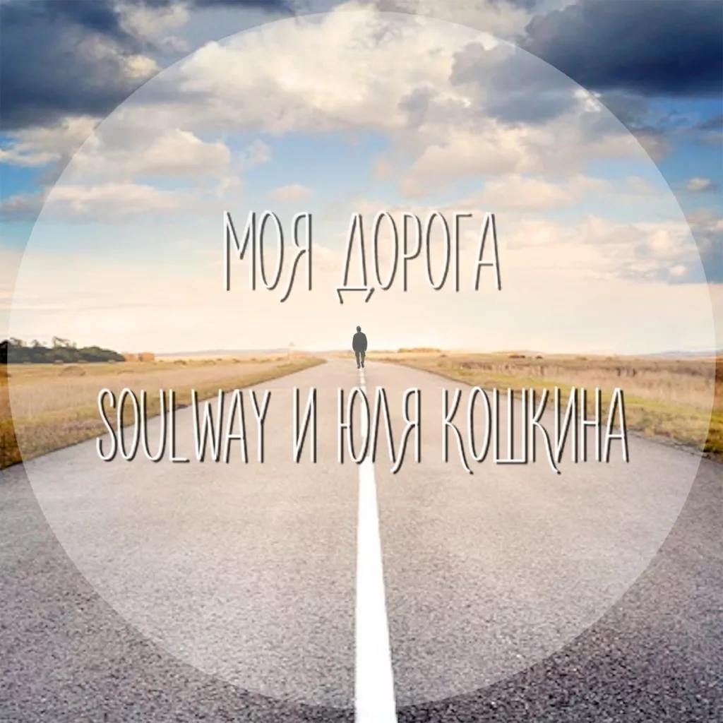 soulway. .2019. .singly cover