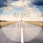 Soulway — Синглы с Юлией Кошкиной (2019)