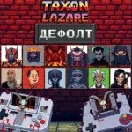 Taxon Lazare — Дефолт (2024)