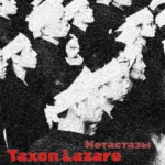 Taxon Lazare — Метастазы (2025)