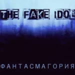 The Fake Idol — Фантасмагория (2015)