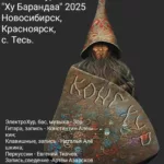 ТО »Конг Хур» — Ху Барандаа (2025)