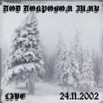 VA — Под покровом зимы (2002)
