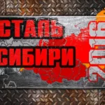 VA — Сталь Сибири (2016)