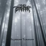Воронмрак — Ледяными туманами (2005)