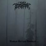 Воронмрак — Навьи ветры Сибири (2005)