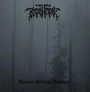 voronmrak. .2005. .navi .vetry .sibiri cover