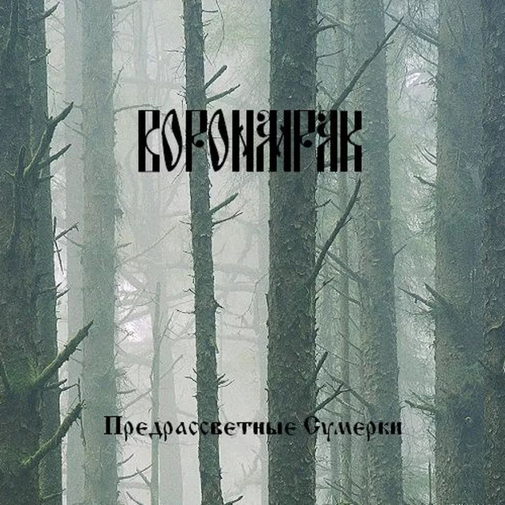 voronmrak. .2005. .predrassvetnye.sumerki cover