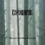 Воронмрак — Предрассветные сумерки (2005)