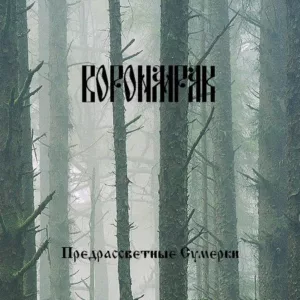 voronmrak. .2005. .predrassvetnye.sumerki cover