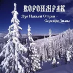 Воронмрак — Эхо навьей стужи — серебро Зимы (2006)