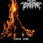 Воронмрак — Танец огня (2006)