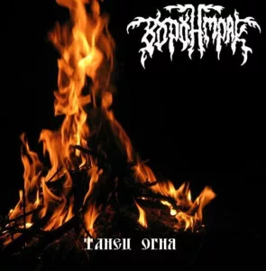 voronmrak. .2006. .tanec .ognya cover