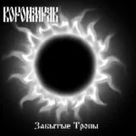 Воронмрак — Забытые тропы (2006)