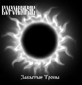 voronmrak. .2006. .zabytye.tropy cover