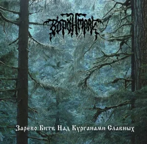 voronmrak. .2007. .zarevo.bitv .nad .kurganami.slavnyh cover