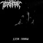 Воронмрак — Духи зимы (2008)