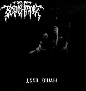voronmrak. .2008. .duhi .zimy cover