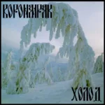 Воронмрак — Хладомрак (2008)