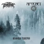 Воронмрак — Великая Сиберия (2008)