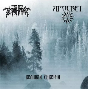 voronmrak. .2008. .velikaya.siberiya cover