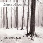 Воронмрак — Десять лютых зим (2012)