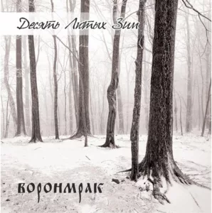 voronmrak. .2012. .desyat.lyutyh.zim cover