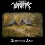 Voronmrak.-.2013.-.Zavetnye.dali-cover
