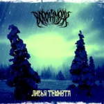 Voronmrak.-.2016.-.Lisya.temnota-cover