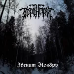 Воронмрак — Синглы (2022)