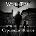 Wave Time — Страницы жизни (2013)