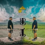 Зор — Бүү ай (2022)