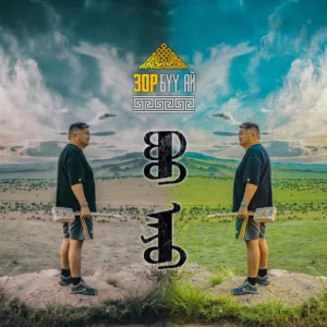 zor. .2022. .bүү.aj cover