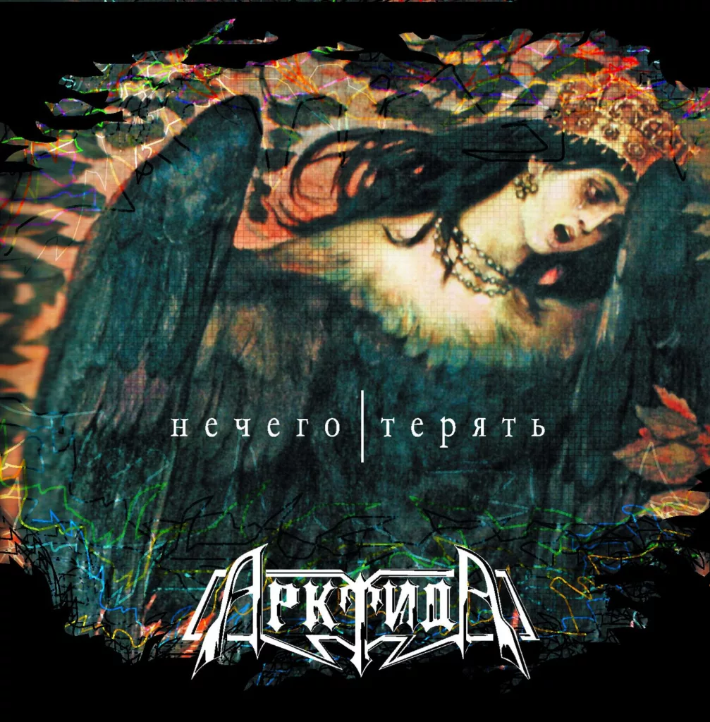 arktida. .2005. .nechego.teryat cover