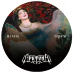 Arktida.-.2005.-.Nechego.Teryat-cover_1