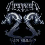 Арктида — Право сильного (2006)