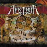 Арктида — На горизонте (2008)