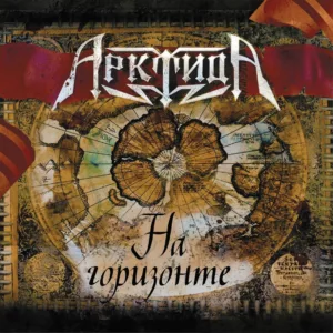 arktida. .2008. .na .gorizonte cover