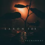 Earon.Fox.-.2021.-.Raskayanie-cover