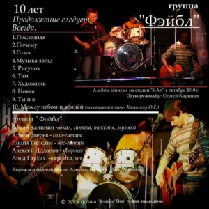 fejbl. .2010. .10.let .prodolzhenie.sleduet.vsegda cover