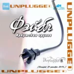 Фэйбл — Unplugged (2014)