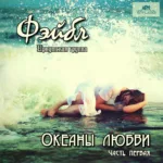 Фэйбл — Океаны любви. часть 1 (2015)