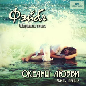 fejbl. .2015. .okeany.lyubvi.chast .1 cover