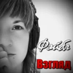 Фэйбл — Взгляд (2018)