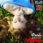 Фэйбл — #Любовь (2019)