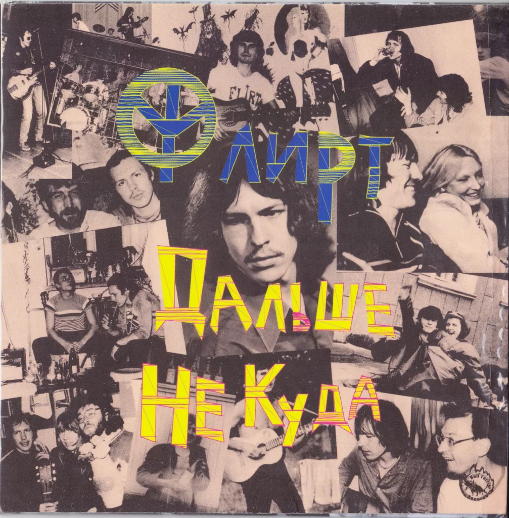 flirt. .1987. .dalshe.nekuda.remastering.2020 cover