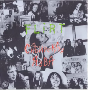 flirt. .1988. .simbirskaya.yazva .remastering.2020 cover